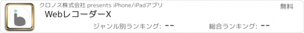 おすすめアプリ WebレコーダーX