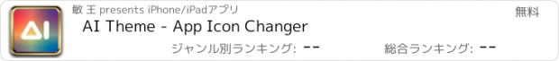 おすすめアプリ AI Theme - App Icon Changer