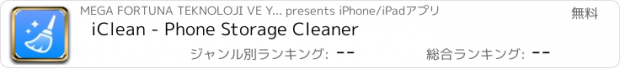 おすすめアプリ iClean - Phone Storage Cleaner