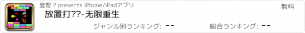 おすすめアプリ 放置打砖块-无限重生