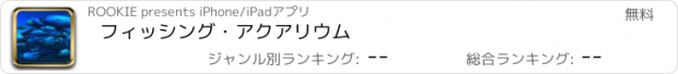 おすすめアプリ フィッシング・アクアリウム