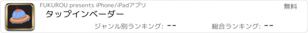 おすすめアプリ タップインベーダー