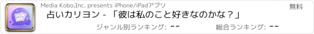 おすすめアプリ 占いカリヨン - 「彼は私のこと好きなのかな？」