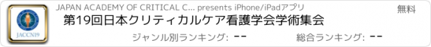 おすすめアプリ 第19回日本クリティカルケア看護学会学術集会