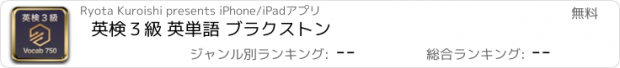 おすすめアプリ 英検３級 英単語 ブラクストン