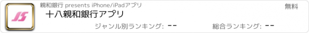 おすすめアプリ 十八親和銀行アプリ