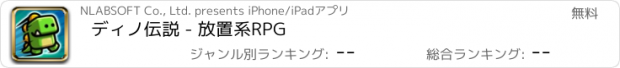 おすすめアプリ ディノ伝説 - 放置系RPG