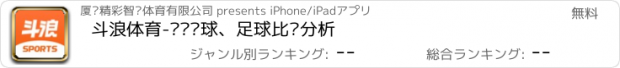 おすすめアプリ 斗浪体育-专业篮球、足球比赛分析
