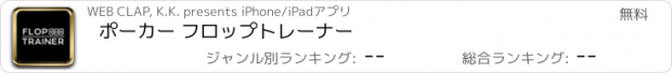 おすすめアプリ ポーカー フロップトレーナー