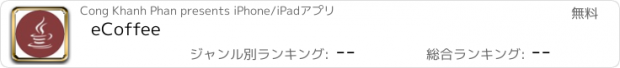 おすすめアプリ eCoffee