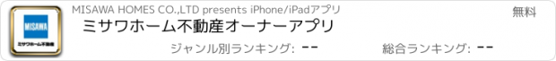 おすすめアプリ ミサワホーム不動産　オーナーアプリ