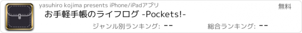 おすすめアプリ お手軽手帳のライフログ -Pockets!-