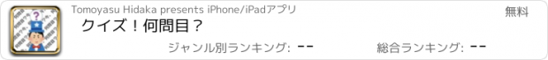 おすすめアプリ クイズ！何問目？