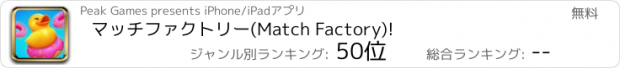 おすすめアプリ マッチファクトリー(Match Factory)!