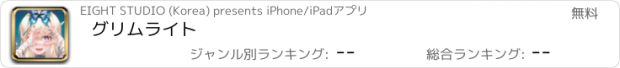 おすすめアプリ グリムライト