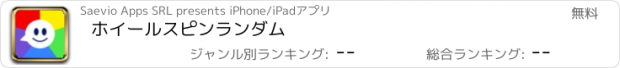 おすすめアプリ ホイールスピンランダム