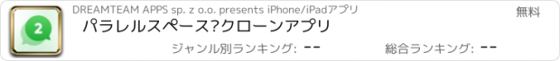 おすすめアプリ パラレルスペース–クローンアプリ