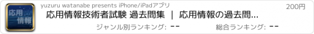 おすすめアプリ 応用情報技術者試験 過去問集 ｜ 応用情報の過去問を学習