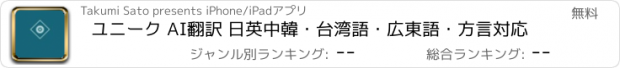 おすすめアプリ ユニーク AI翻訳 日英中韓・台湾語・広東語・方言対応