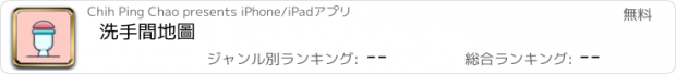 おすすめアプリ 洗手間地圖