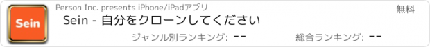 おすすめアプリ Sein - 自分をクローンしてください