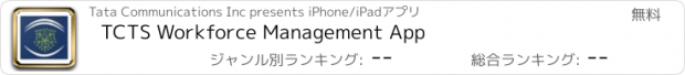 おすすめアプリ TCTS Workforce Management App