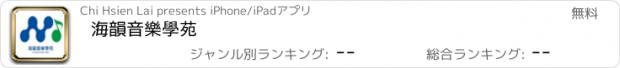 おすすめアプリ 海韻音樂學苑