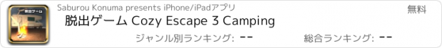 おすすめアプリ 脱出ゲーム Cozy Escape 3 Camping