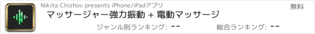 おすすめアプリ マッサージャー強力振動 + 電動マッサージ