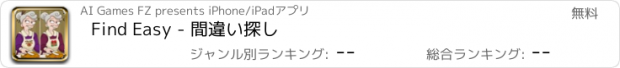 おすすめアプリ Find Easy - 間違い探し