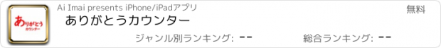 おすすめアプリ ありがとうカウンター