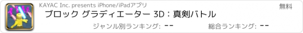 おすすめアプリ ブロック グラディエーター 3D：真剣バトル