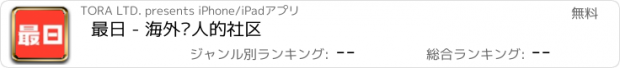 おすすめアプリ 最日 - 海外华人的社区