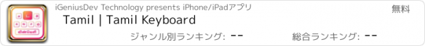 おすすめアプリ Tamil | Tamil Keyboard