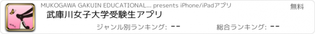 おすすめアプリ 武庫川女子大学受験生アプリ