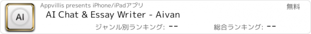 おすすめアプリ AI Chat & Essay Writer - Aivan