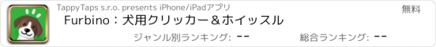おすすめアプリ Furbino：犬用クリッカー＆ホイッスル