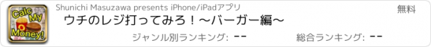 おすすめアプリ ウチのレジ打ってみろ！〜バーガー編〜