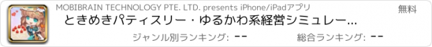 おすすめアプリ ときめきパティスリー・ゆるかわ系経営シミュレーション
