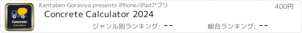 おすすめアプリ Concrete Calculator 2024