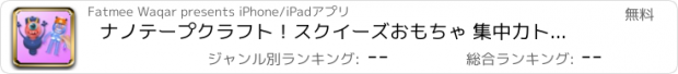 おすすめアプリ ナノテープクラフト！スクイーズおもちゃ 集中力トレーニング