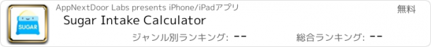 おすすめアプリ Sugar Intake Calculator