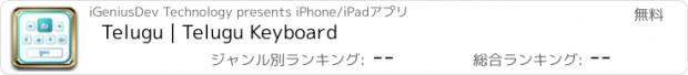 おすすめアプリ Telugu | Telugu Keyboard