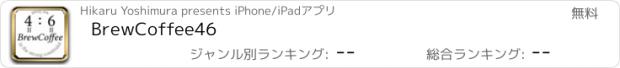 おすすめアプリ BrewCoffee46