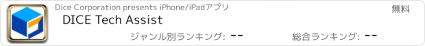 おすすめアプリ DICE Tech Assist
