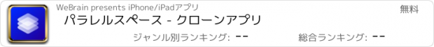 おすすめアプリ パラレルスペース - クローンアプリ