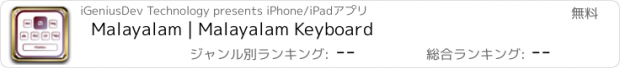 おすすめアプリ Malayalam | Malayalam Keyboard