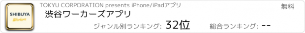おすすめアプリ 渋谷ワーカーズアプリ