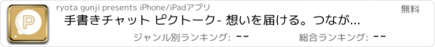 おすすめアプリ 手書きチャット ピクトーク- 想いを届ける。つながるアプリ