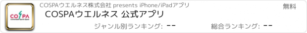 おすすめアプリ COSPAウエルネス 公式アプリ